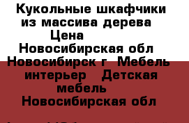 Кукольные шкафчики из массива дерева › Цена ­ 5 200 - Новосибирская обл., Новосибирск г. Мебель, интерьер » Детская мебель   . Новосибирская обл.